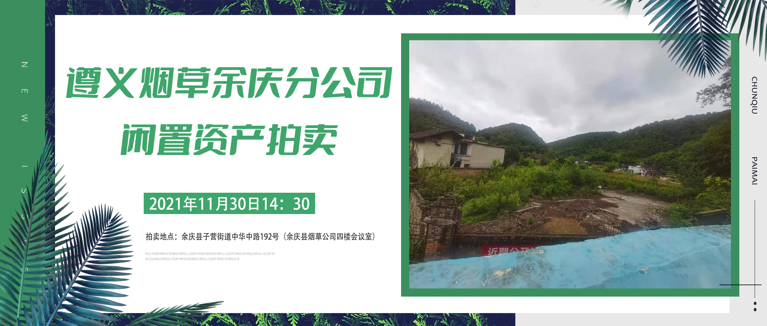 貴州省煙草公司遵義市公司余慶分公司閑置資產(chǎn)拍賣公告