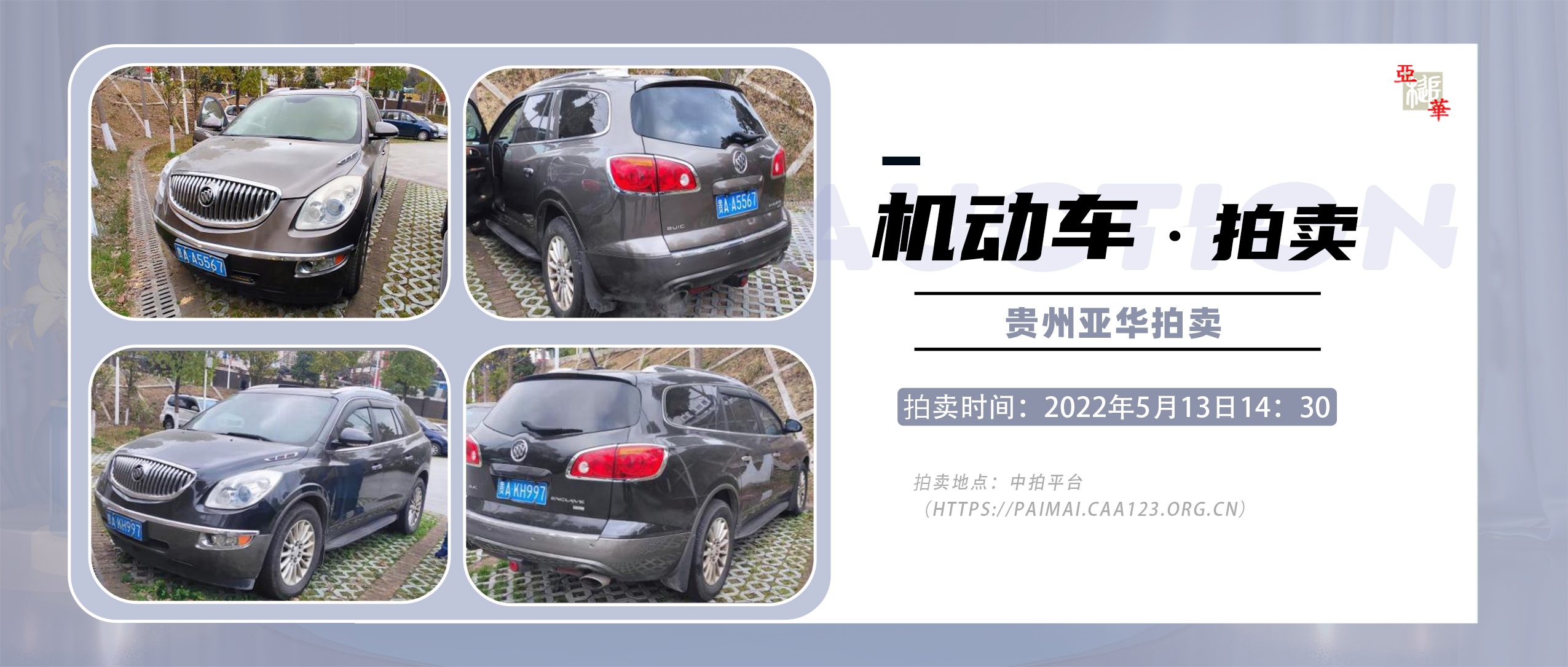 拍賣公告 I 別克昂科雷5GALVBED小型越野客車拍賣公告