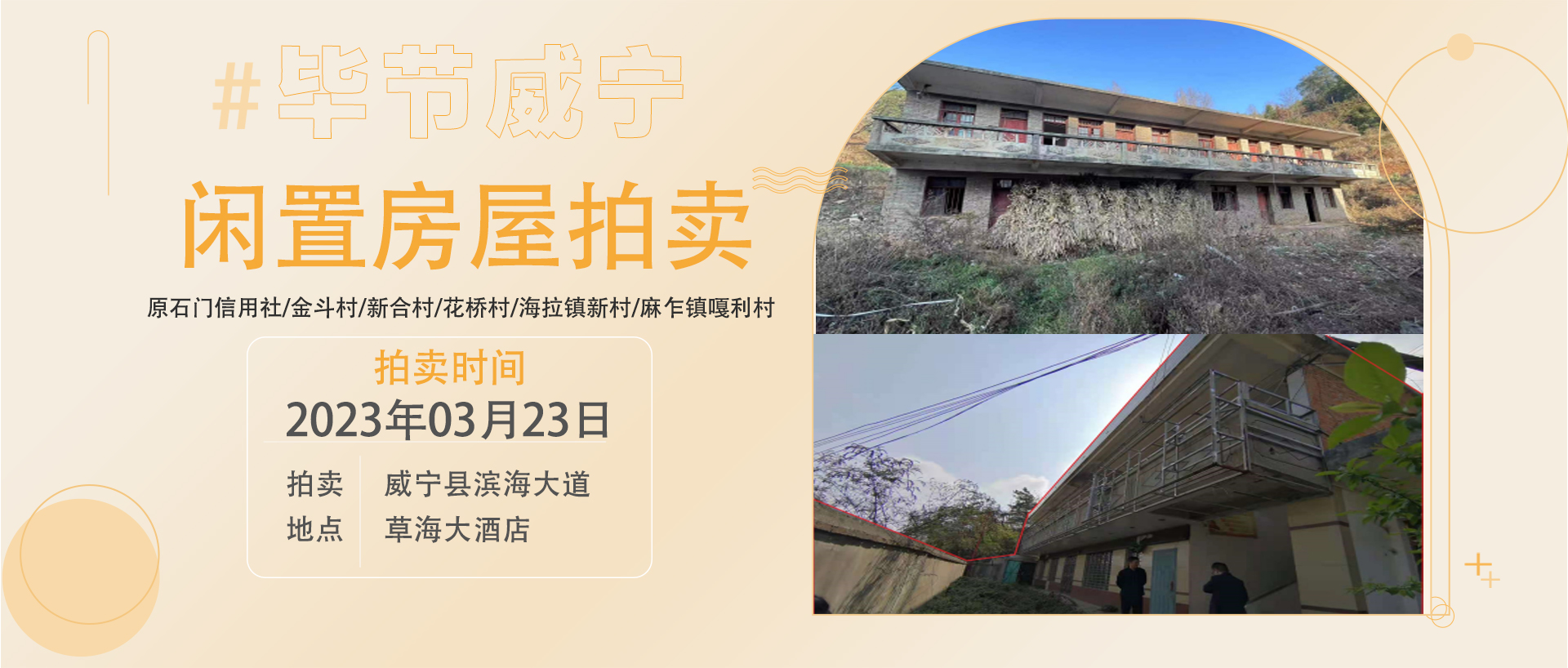 威寧縣閑置資產(chǎn)拍賣公告