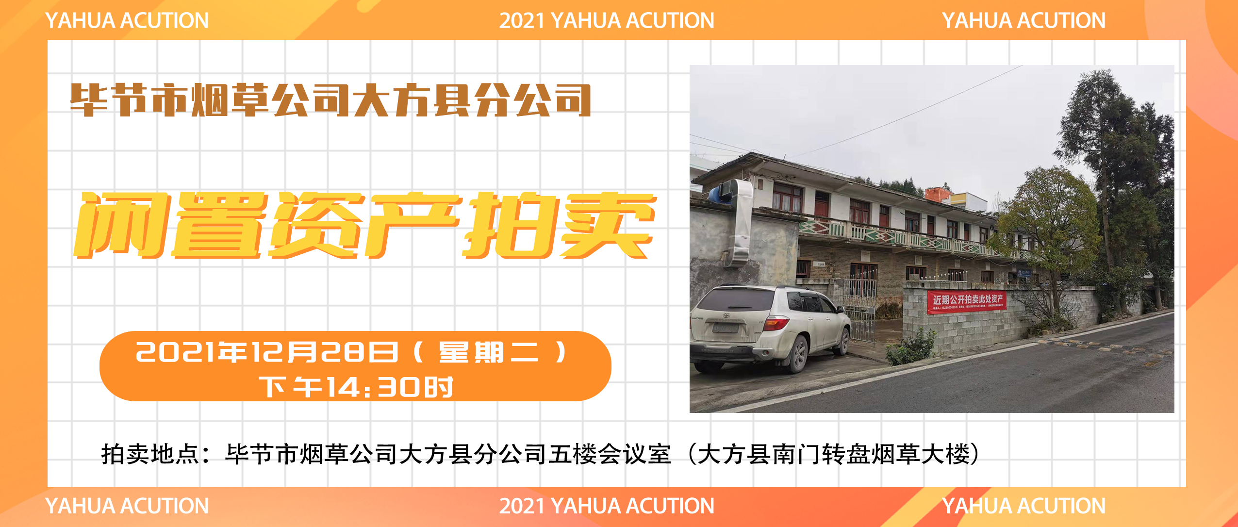 畢節(jié)市煙草公司大方縣分公司閑置資產(chǎn)拍賣公告