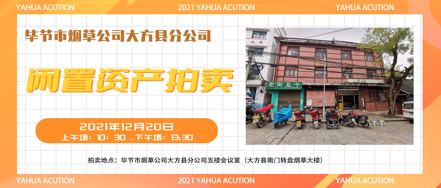 畢節(jié)市煙草公司大方縣分公司閑置資產(chǎn)拍賣公告
