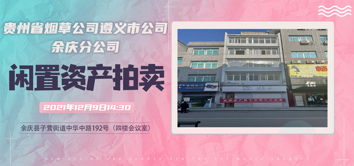 貴州省煙草公司遵義市公司余慶分公司第二批閑置資產(chǎn)拍賣公告