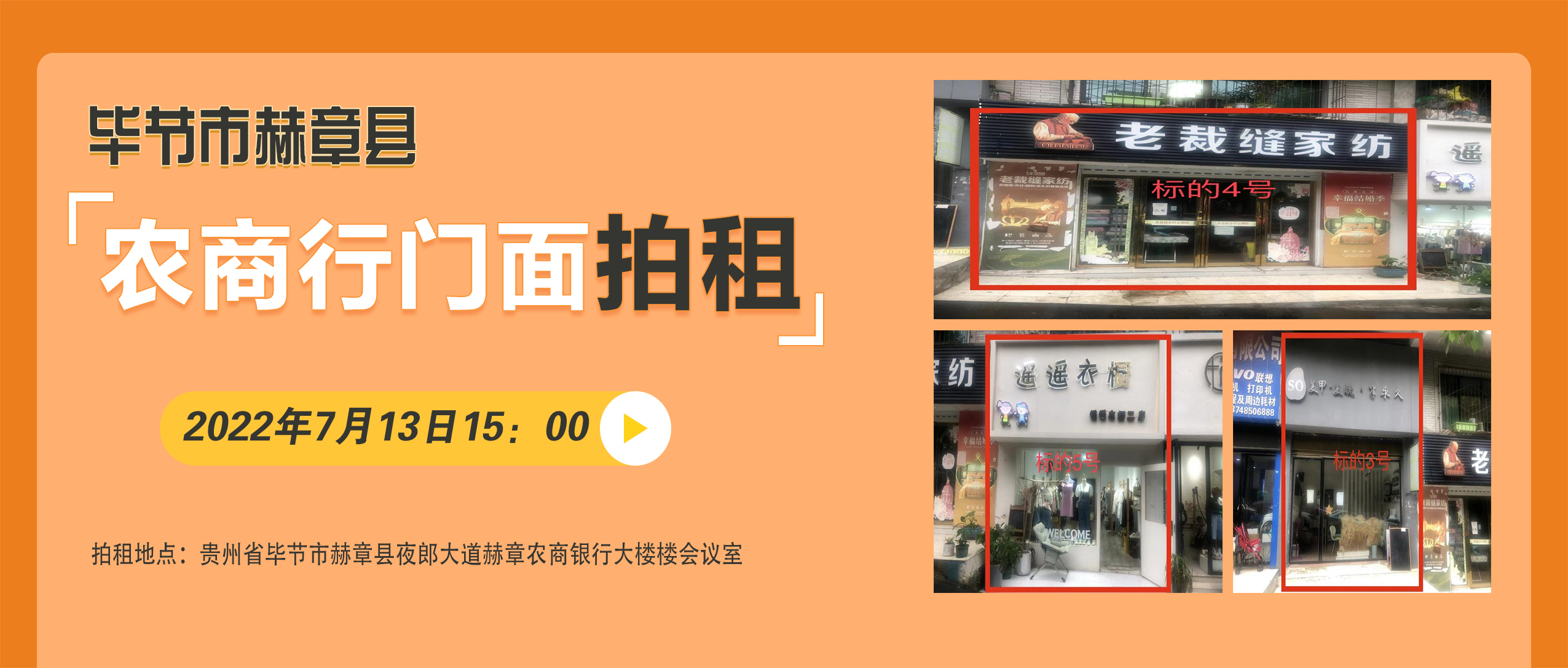 貴州省畢節(jié)市赫章縣農(nóng)商行門面拍租公告