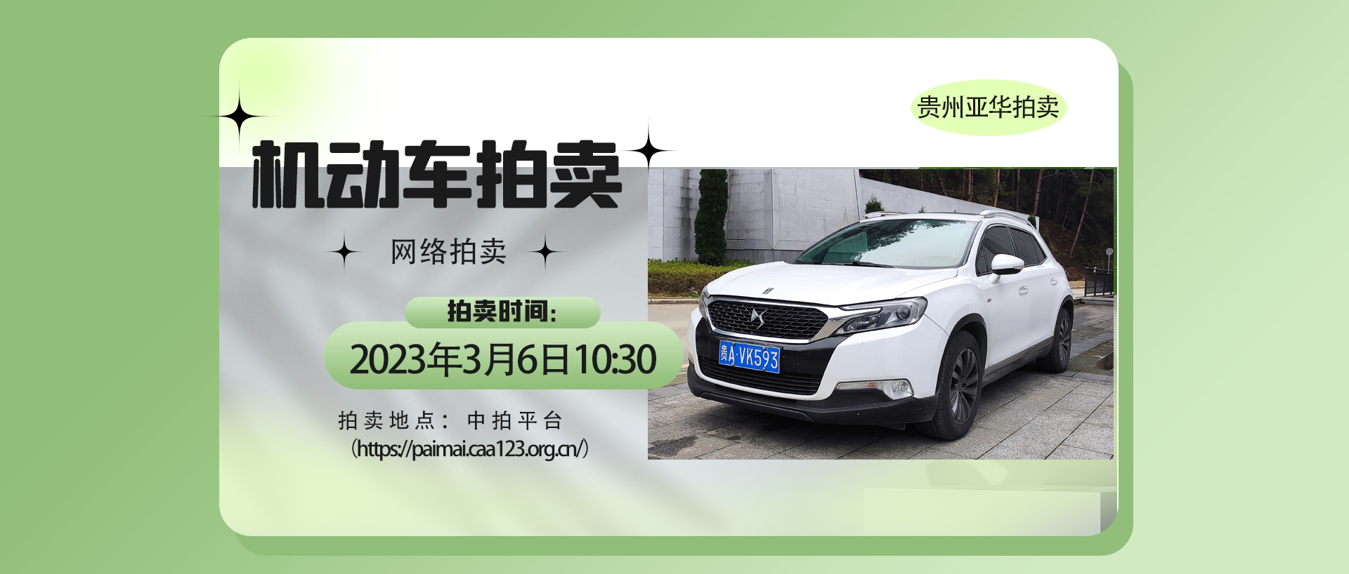 機動車拍賣公告