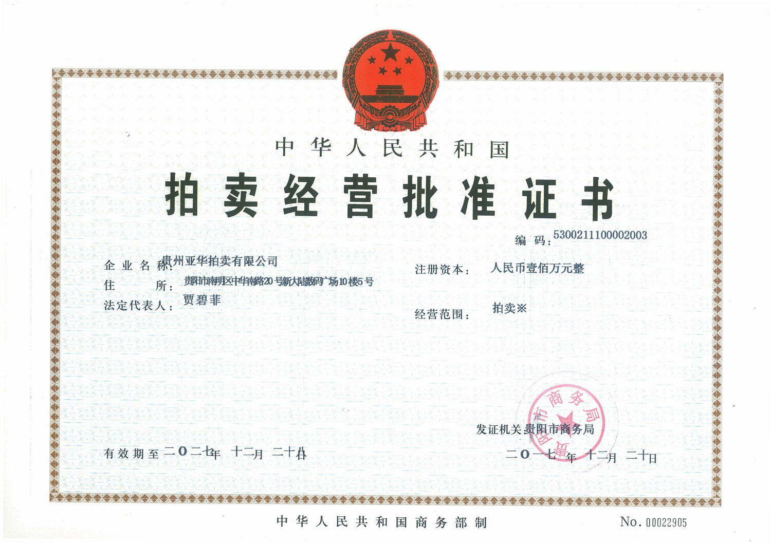 拍賣(mài)經(jīng)營(yíng)批準(zhǔn)證書(shū)