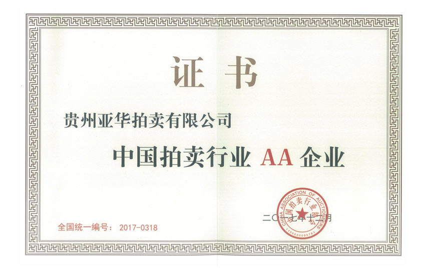 中國(guó)拍賣(mài)行業(yè)AA級(jí)拍賣(mài)企業(yè)