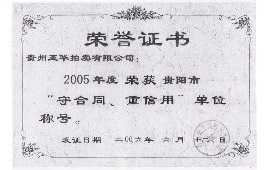 2005年度貴州省重合同守信用單位稱號 
