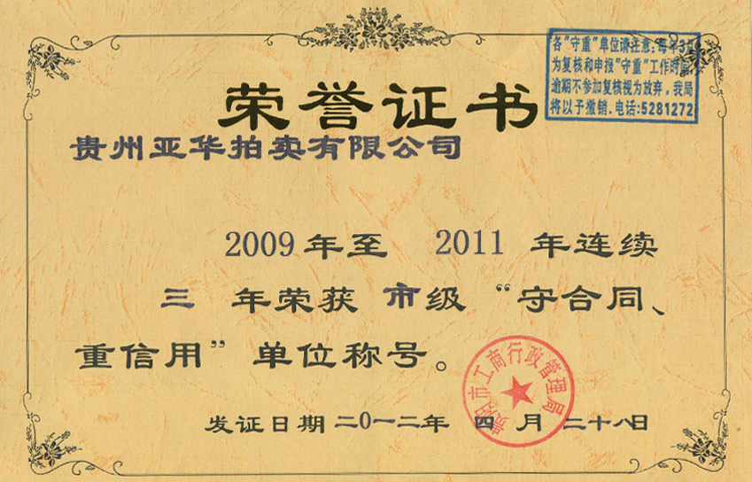 2009-2011連續(xù)三年獲貴陽市市級重合同守信用單位稱號 