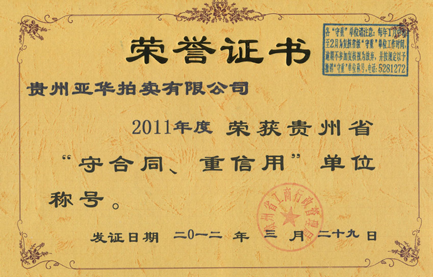 2011年度貴州省重合同守信用單位 