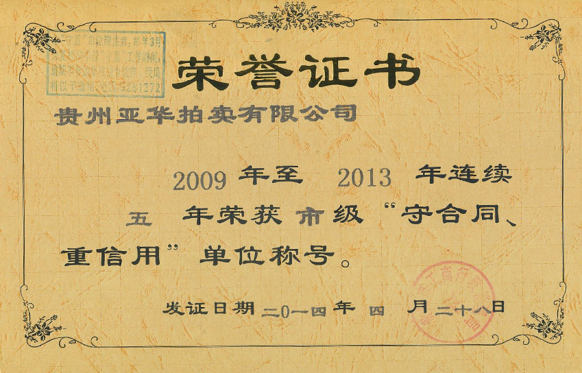 2009-2013連續(xù)五年獲貴陽市市級重合同守信用單位稱號 