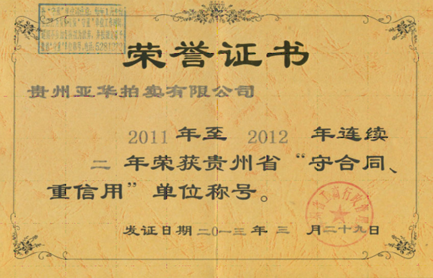 2011-2012 連續(xù)二年重獲貴州省合同守信用單位 