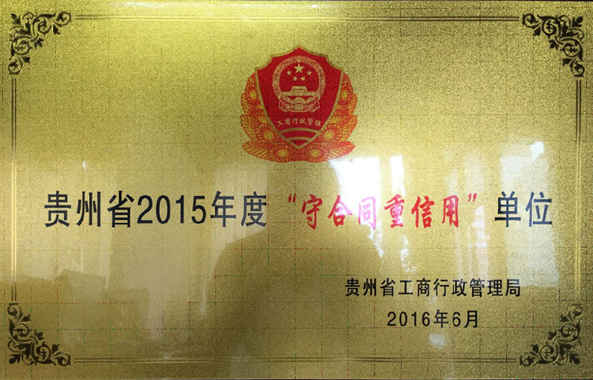 2015貴州省重合同守信用單位 