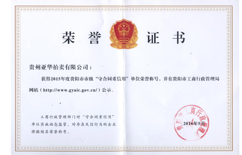 2016年度貴陽(yáng)市市級(jí)重合同守信用單位