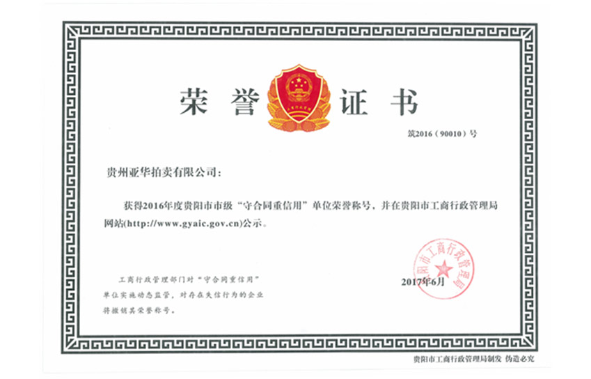 2016年度貴陽(yáng)市市級(jí)重合同守信用單位