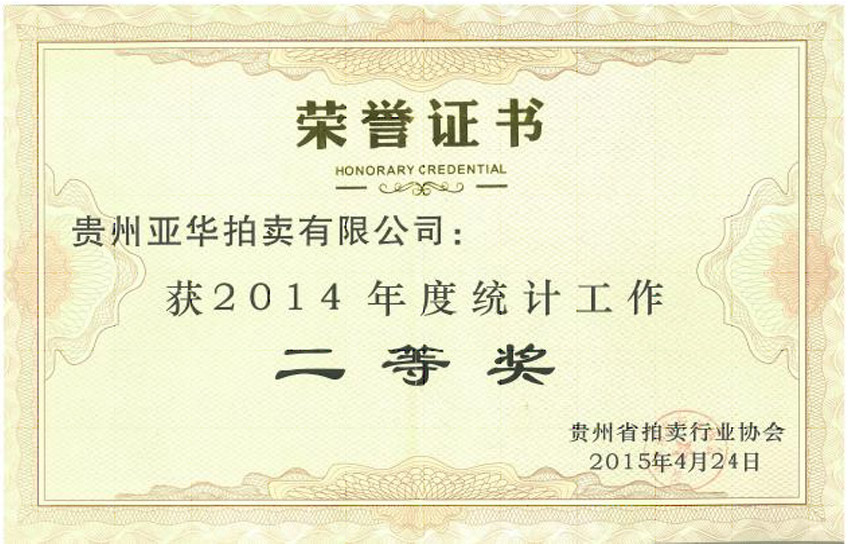 2014統(tǒng)計工作優(yōu)秀獎 