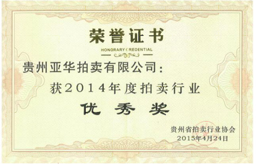 2014年度拍賣行業(yè)優(yōu)秀獎 