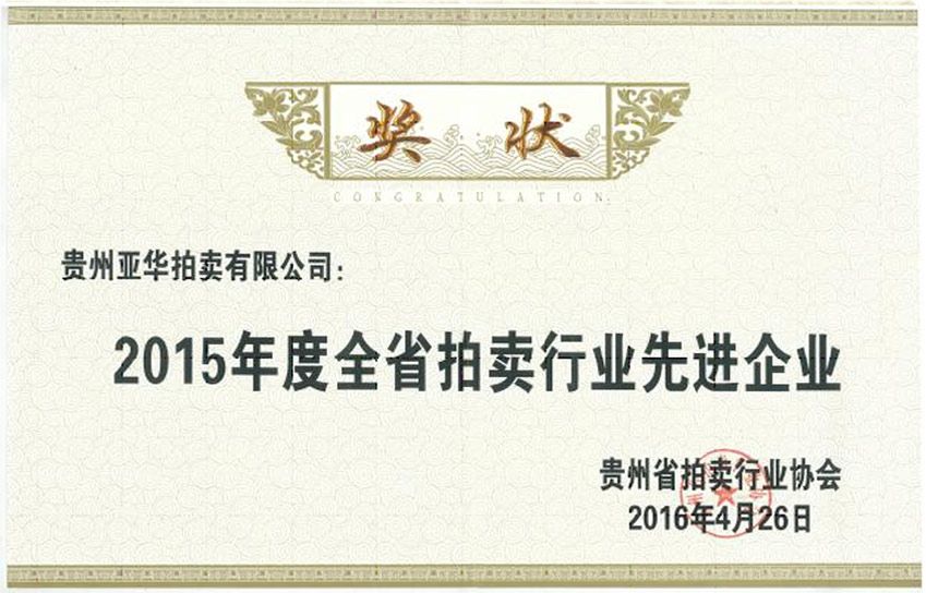 2015年度全省拍賣(mài)行業(yè)先進(jìn)企業(yè)