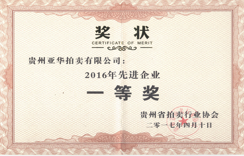2016年先進(jìn)企業(yè)一等獎(jiǎng)