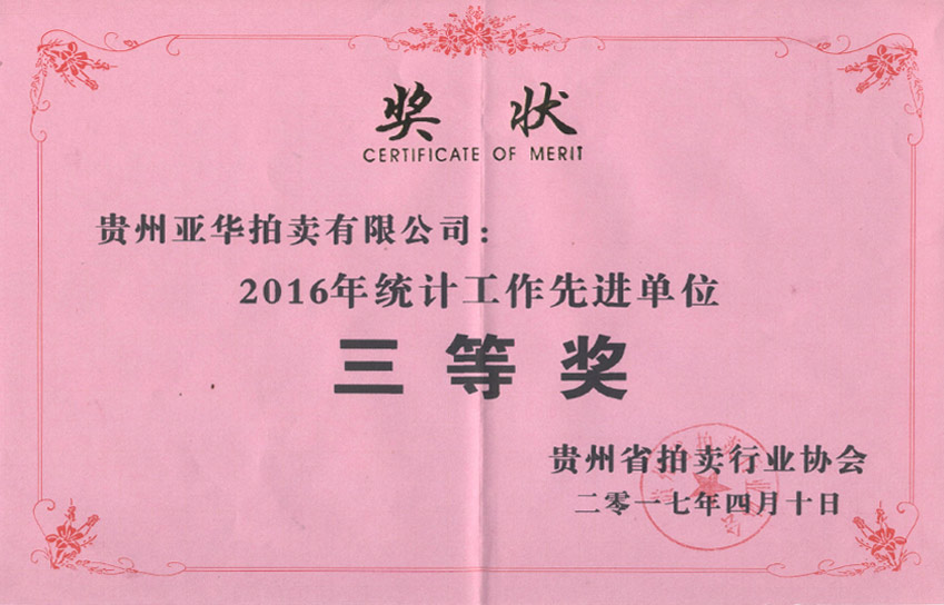 2016年統(tǒng)計(jì)工作先進(jìn)單位三等獎(jiǎng)