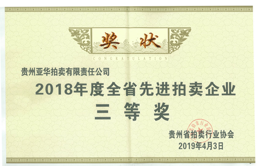 2018年度貴州省先進(jìn)拍賣(mài)企業(yè)三等獎(jiǎng)