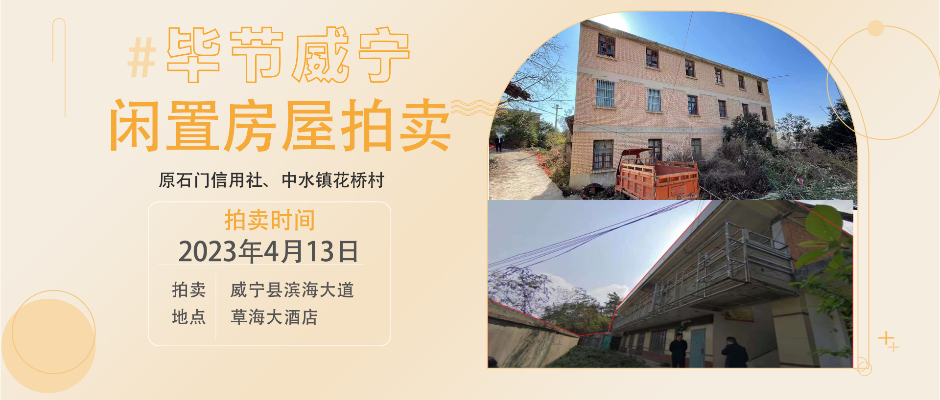 威寧縣閑置房屋拍賣公告