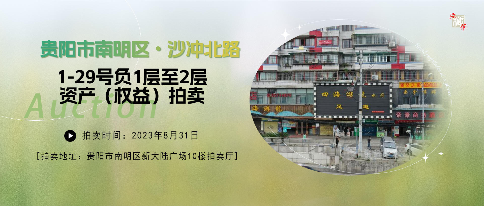 貴陽市南明區(qū)沙沖北路1-29號負1層至2層資產(chǎn)和沙沖路地下室資產(chǎn)權(quán)益（包括相關(guān)義務與責任）拍賣公告
