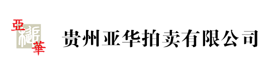 貴州拍賣(mài)公司-貴陽(yáng)拍賣(mài)公司-中國(guó)拍賣(mài)行業(yè)AA企業(yè)-貴州亞華拍賣(mài)有限公司-中國(guó)拍賣(mài)行業(yè)協(xié)會(huì)AA級(jí)資質(zhì)